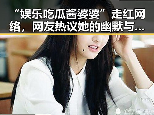 “娱乐吃瓜酱婆婆”走红网络，网友热议她的幽默与智慧