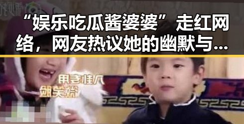 “娱乐吃瓜酱婆婆”走红网络，网友热议她的幽默与智慧
