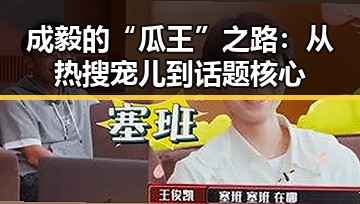 成毅的“瓜王”之路：从热搜宠儿到话题核心