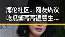 海伦社区：网友热议吃瓜酱哥哥温馨生日瞬间