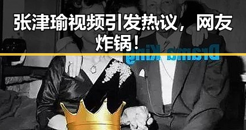 张津瑜视频引发热议，网友炸锅！