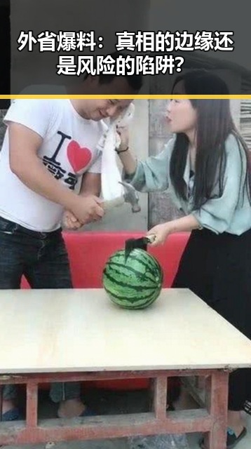 外省爆料：真相的边缘还是风险的陷阱？