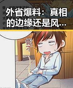 外省爆料：真相的边缘还是风险的陷阱？
