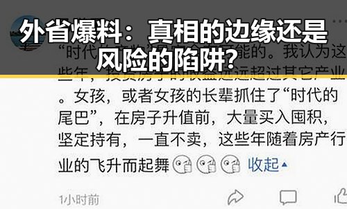 外省爆料：真相的边缘还是风险的陷阱？