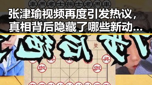 张津瑜视频再度引发热议，真相背后隐藏了哪些新动向？