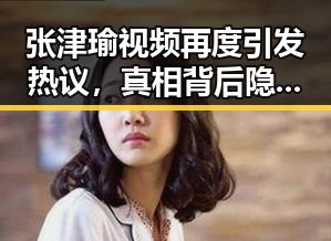 张津瑜视频再度引发热议，真相背后隐藏了哪些新动向？
