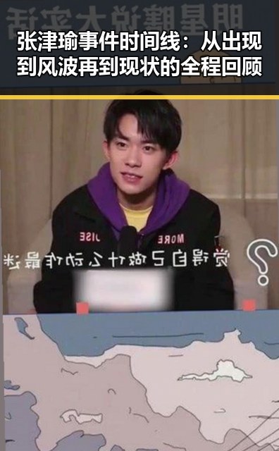 张津瑜事件时间线：从出现到风波再到现状的全程回顾
