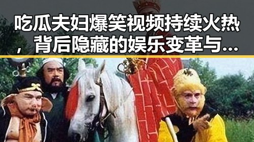 吃瓜夫妇爆笑视频持续火热，背后隐藏的娱乐变革与影响