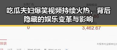 吃瓜夫妇爆笑视频持续火热，背后隐藏的娱乐变革与影响