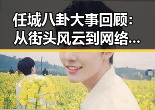 任城八卦大事回顾：从街头风云到网络热潮的层层演变
