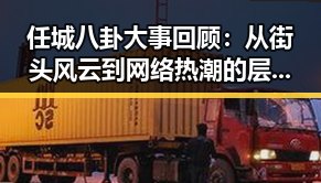 任城八卦大事回顾：从街头风云到网络热潮的层层演变