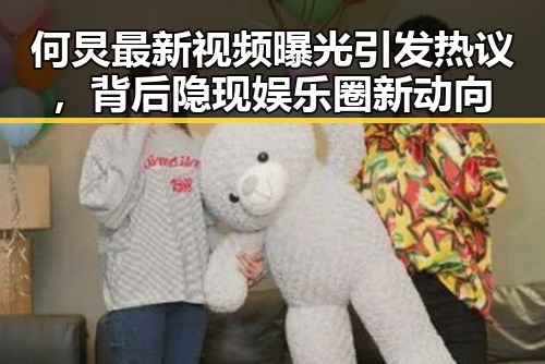 何炅最新视频曝光引发热议，背后隐现娱乐圈新动向