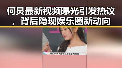 何炅最新视频曝光引发热议，背后隐现娱乐圈新动向