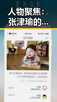 人物聚焦：张津瑜的动态与影响力深度剖析