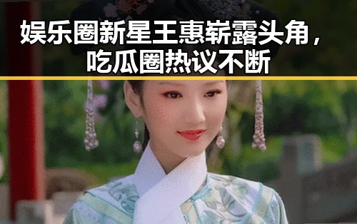 娱乐圈新星王惠崭露头角，吃瓜圈热议不断