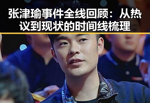 张津瑜事件全线回顾：从热议到现状的时间线梳理