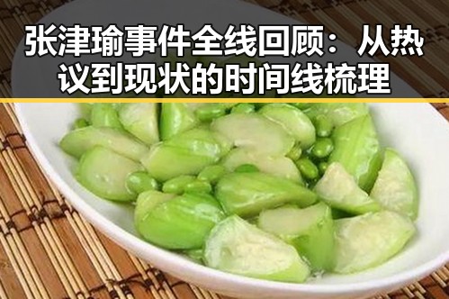 张津瑜事件全线回顾：从热议到现状的时间线梳理