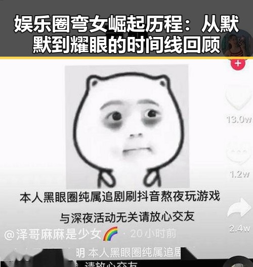 娱乐圈弯女崛起历程：从默默到耀眼的时间线回顾